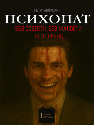 cover image of Психопат. Без совести. Без жалости. Без границ.